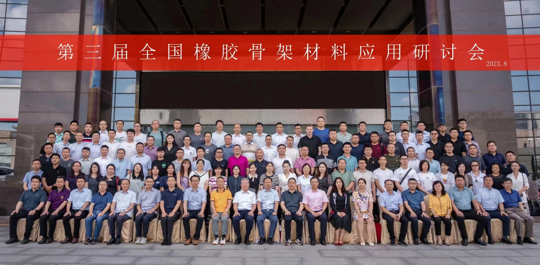 第三屆全國(guó)橡膠骨架材料應(yīng)用研討會(huì)，成功召開(kāi)！